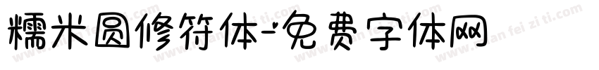糯米圆修符体字体转换