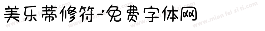 美乐蒂修符字体转换