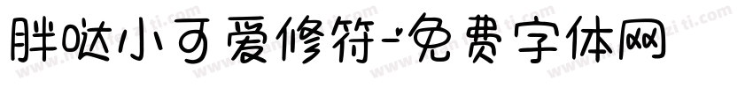 胖哒小可爱修符字体转换