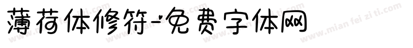 薄荷体修符字体转换