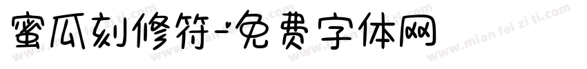 蜜瓜刻修符字体转换