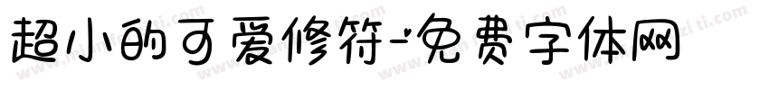 超小的可爱修符字体转换