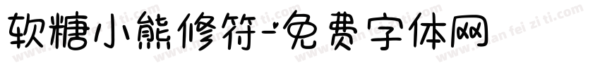 软糖小熊修符字体转换