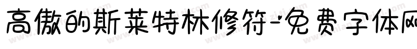 高傲的斯莱特林修符字体转换
