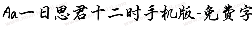 Aa一日思君十二时手机版字体转换