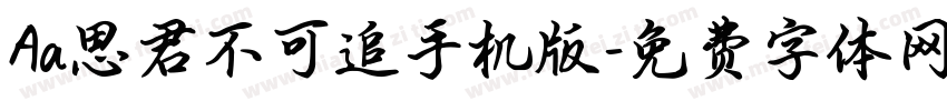 Aa思君不可追手机版字体转换