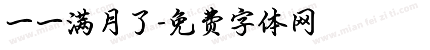 一一满月了字体转换
