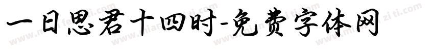 一日思君十四时字体转换