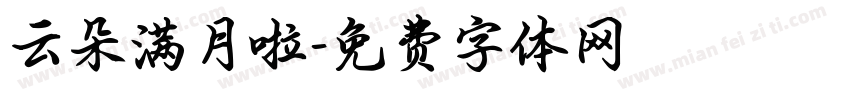 云朵满月啦字体转换