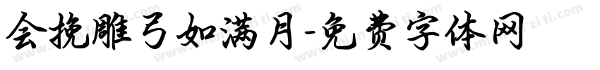 会挽雕弓如满月字体转换
