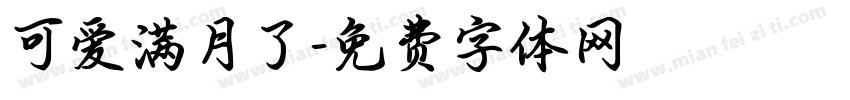可爱满月了字体转换