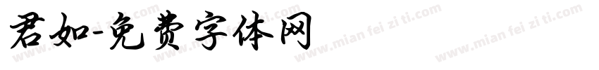君如字体转换