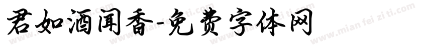 君如酒闻香字体转换