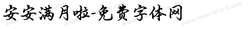 安安满月啦字体转换