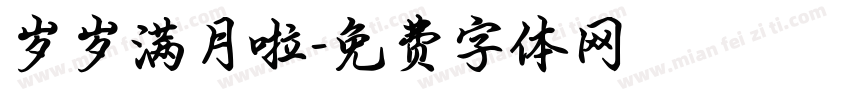 岁岁满月啦字体转换