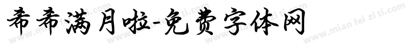 希希满月啦字体转换