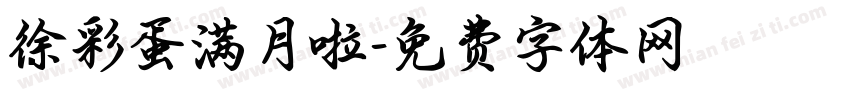 徐彩蛋满月啦字体转换