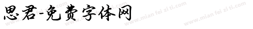 思君字体转换