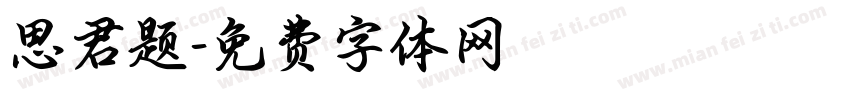 思君题字体转换