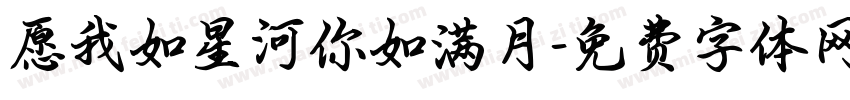 愿我如星河你如满月字体转换