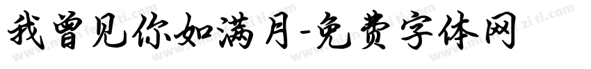 我曾见你如满月字体转换