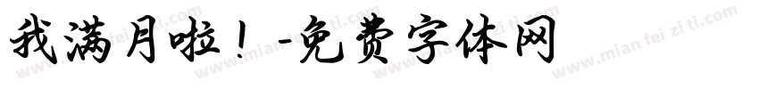 我满月啦！字体转换