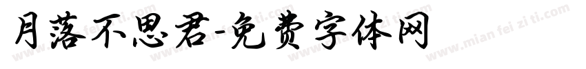 月落不思君字体转换