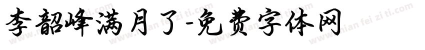 李韶峰满月了字体转换