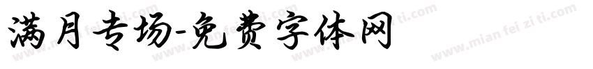 满月专场字体转换