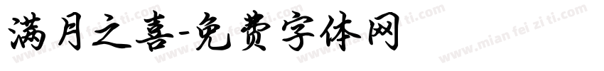 满月之喜字体转换