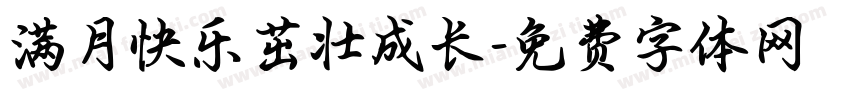 满月快乐茁壮成长字体转换