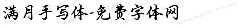 满月手写体字体转换