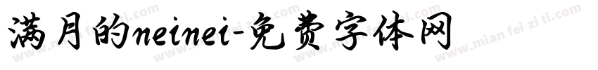 满月的neinei字体转换