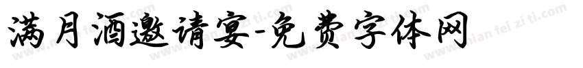 满月酒邀请宴字体转换