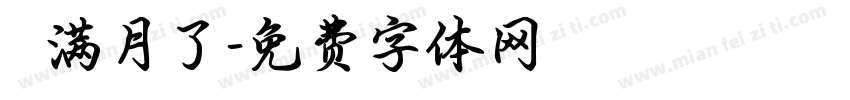 珃珃满月了字体转换
