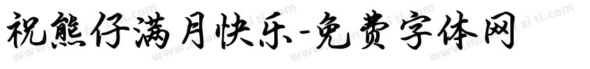 祝熊仔满月快乐字体转换