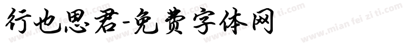 行也思君字体转换