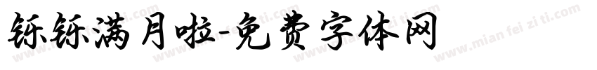 铄铄满月啦字体转换