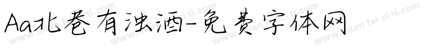 Aa北巷有浊酒字体转换
