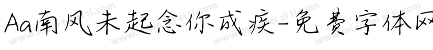 Aa南风未起念你成疾字体转换