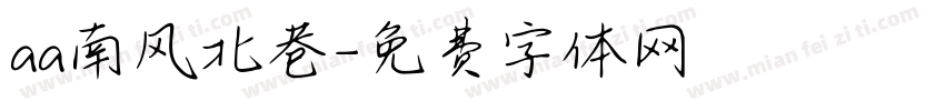aa南风北巷字体转换