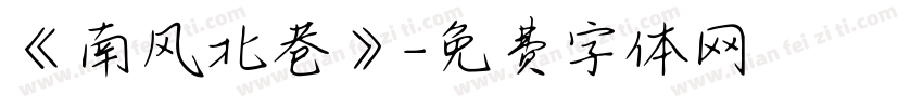 《南风北巷》字体转换