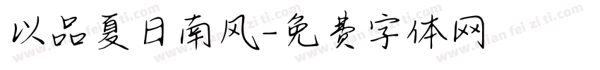 以品夏日南风字体转换