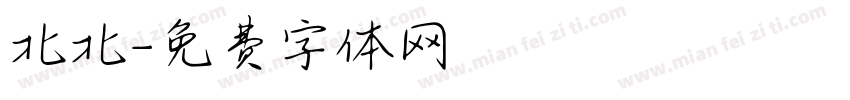 北北字体转换