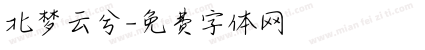 北梦云兮字体转换