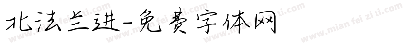 北法兰进字体转换