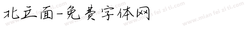 北立面字体转换