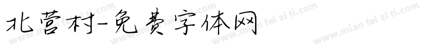 北营村字体转换