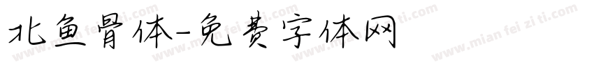 北鱼骨体字体转换