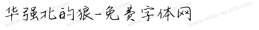 华强北的狼字体转换